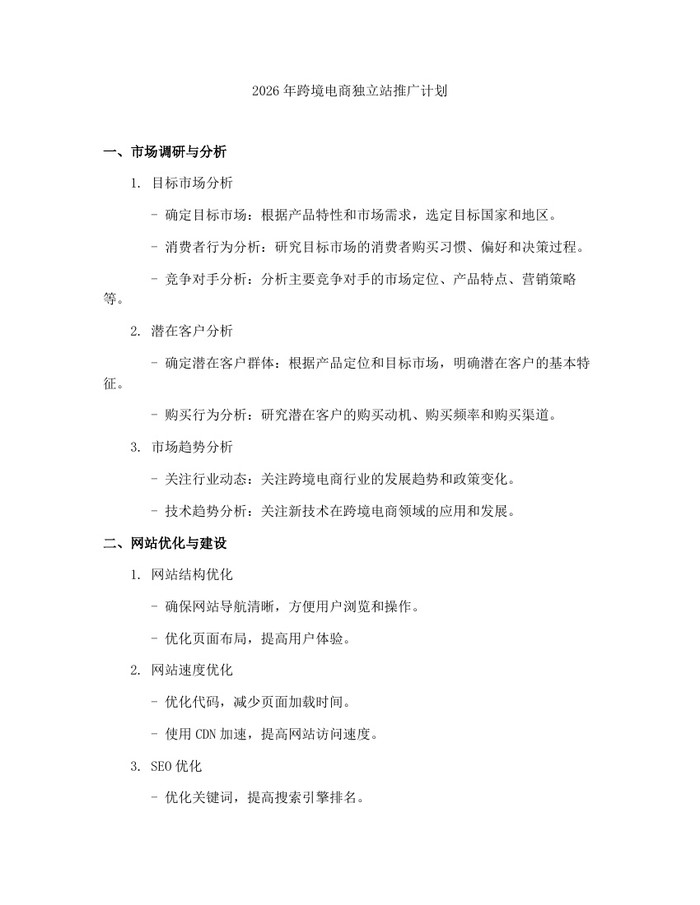 2026年跨境电商独立站推广计划：(docx+pdf)免费下载
