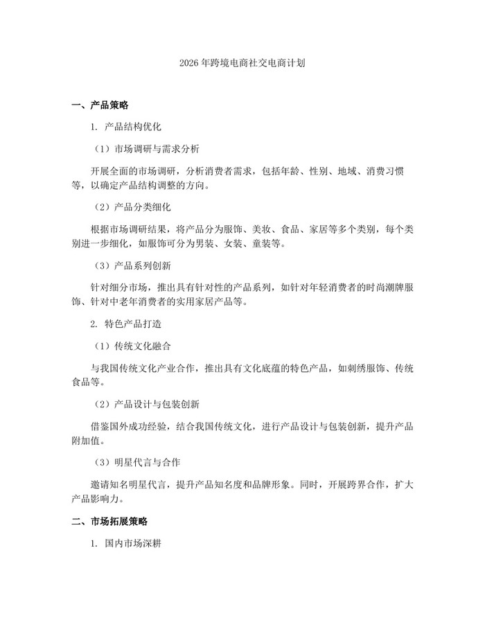 2026年跨境电商社交电商计划：(docx+pdf)免费下载