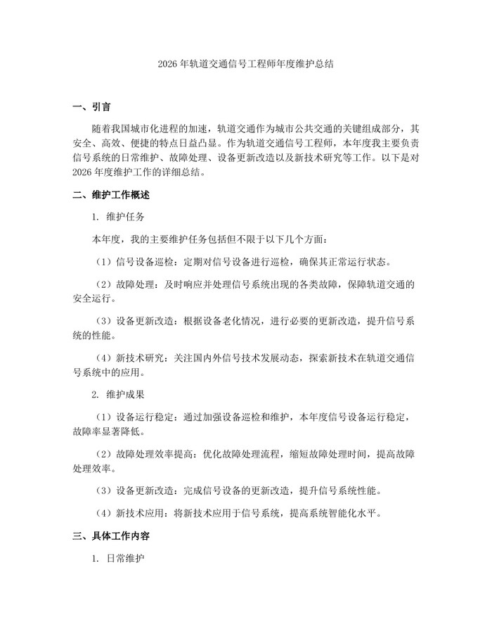 2026年轨道交通信号工程师年度维护总结:(docx+pdf)免费下载