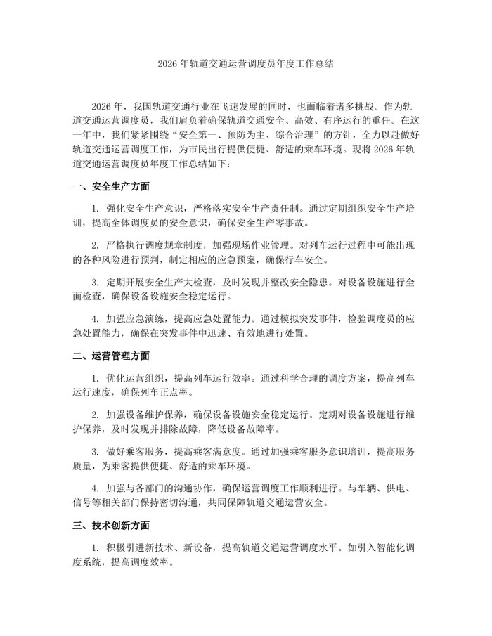 2026年轨道交通运营调度员年度工作总结：(docx+pdf)免费下载
