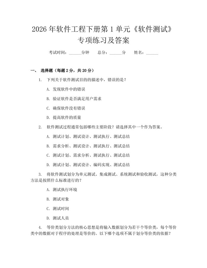 2026年软件工程下册第1单元《软件测试》专项练习及答案：(docx+pdf)免费下载