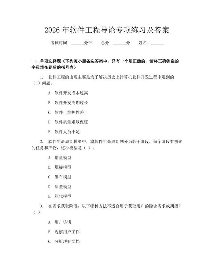 2026年软件工程导论专项练习及答案：(docx+pdf)免费下载