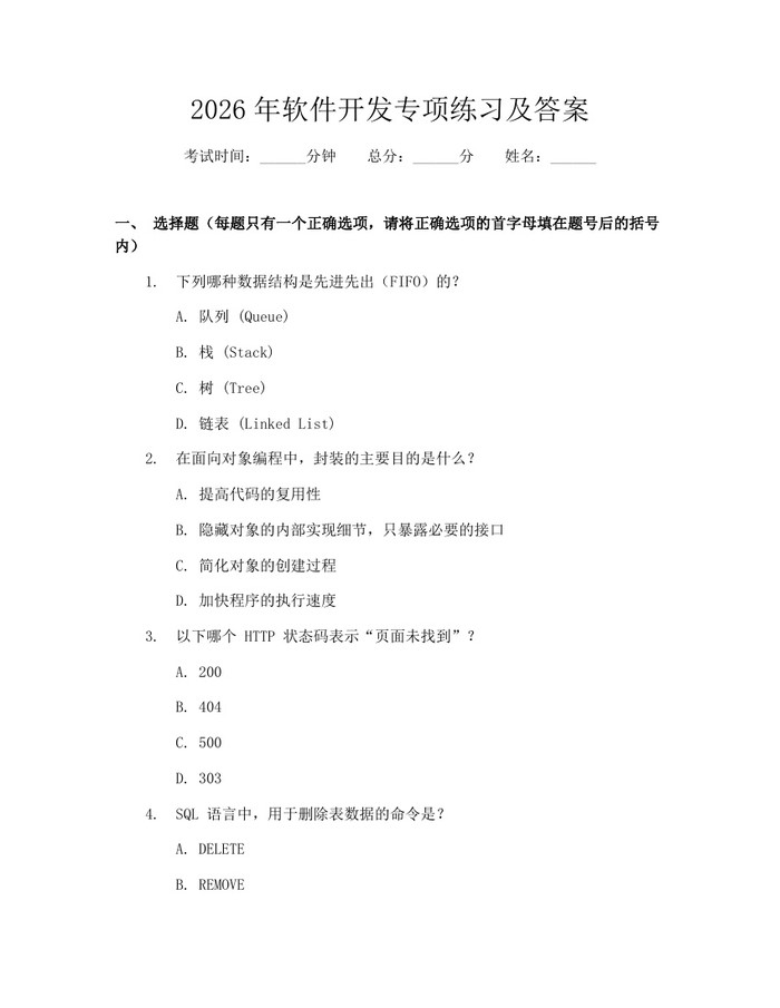 2026年软件开发专项练习及答案：(docx+pdf)免费下载