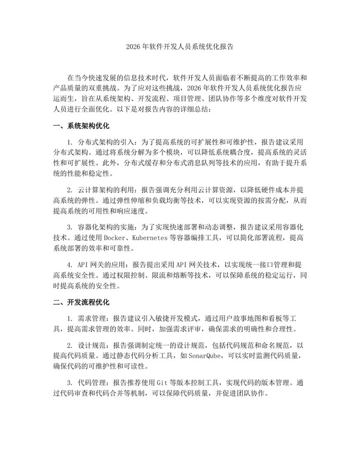 详细阅读:2026年软件开发人员系统优化报告:(docx+pdf)免费下载 2026年软件开发人员系统优化报告:(docx+pdf)免费下载