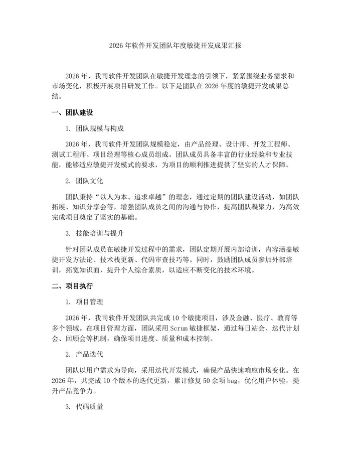 2026年软件开发团队年度敏捷开发成果汇报：(docx+pdf)免费下载