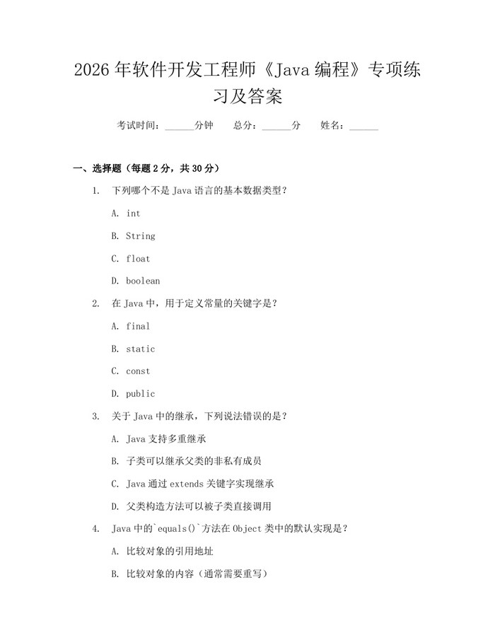 2026年软件开发工程师《Java编程》专项练习及答案：(docx+pdf)免费下载