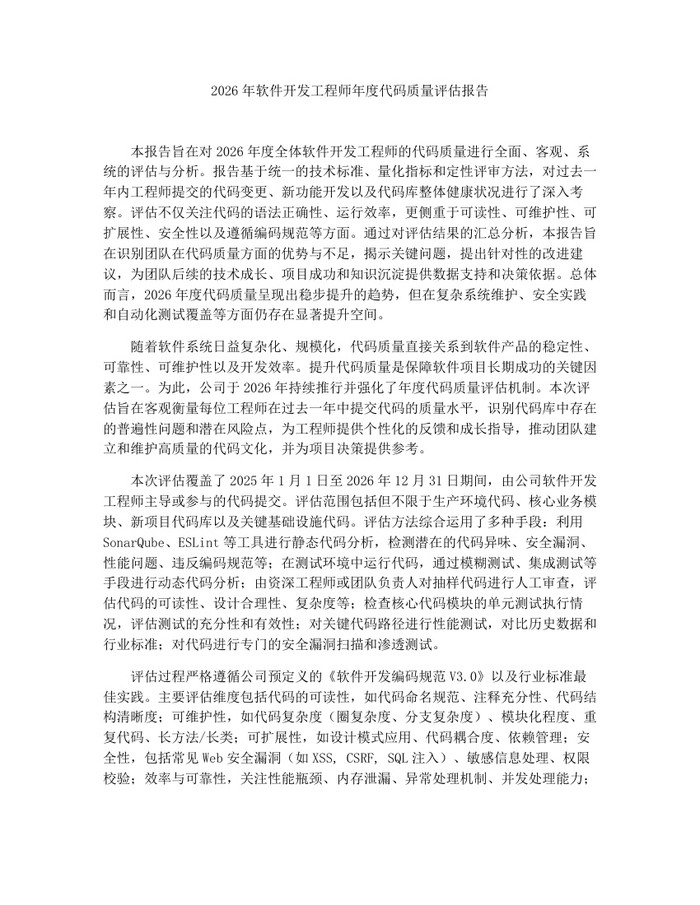 2026年软件开发工程师年度代码质量评估报告：(docx+pdf)免费下载