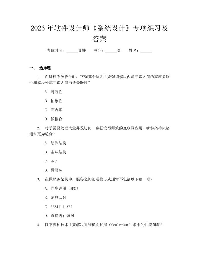 2026年软件设计师《系统设计》专项练习及答案：(docx+pdf)免费下载