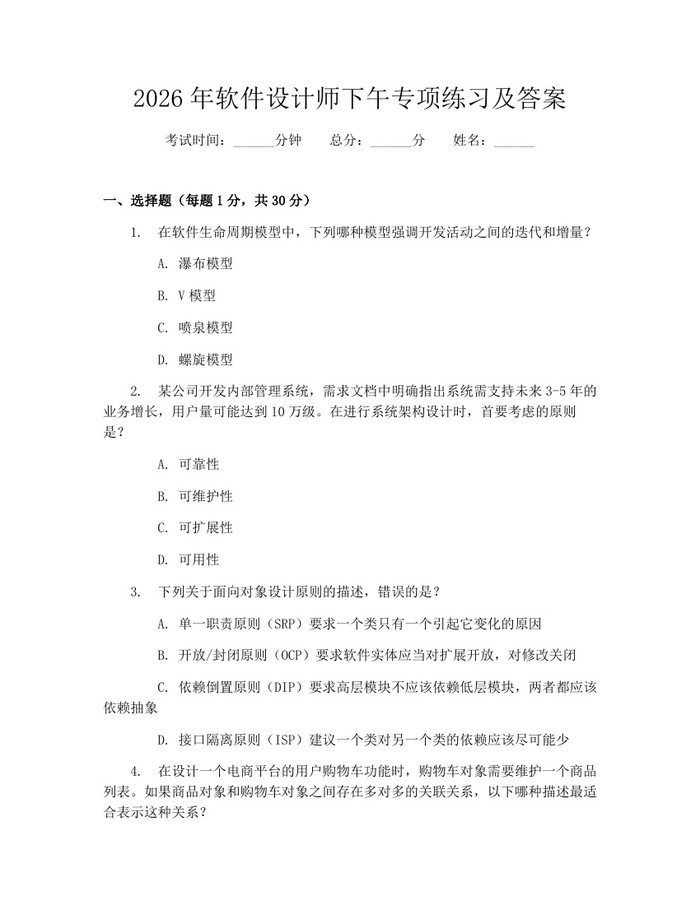 2026年软件设计师下午专项练习及答案：(docx+pdf)免费下载