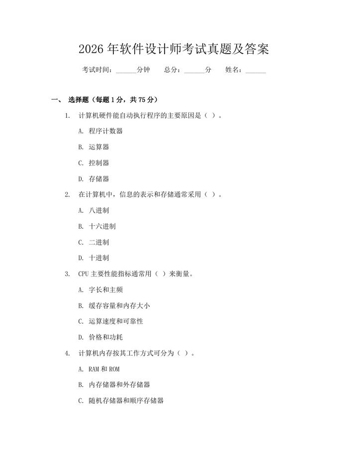 2026年软件设计师考试真题及答案：(docx+pdf)免费下载