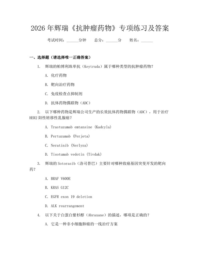 2026年辉瑞《抗肿瘤药物》专项练习及答案：(docx+pdf)免费下载