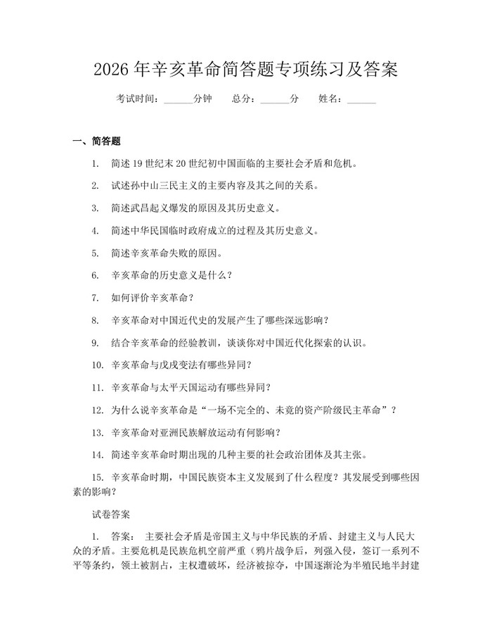 2026年辛亥革命简答题专项练习及答案：(docx+pdf)免费下载