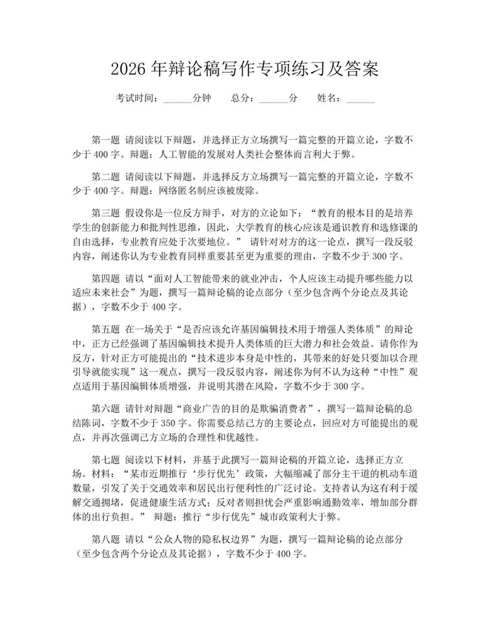 2026年辩论稿写作专项练习及答案：(docx+pdf)免费下载
