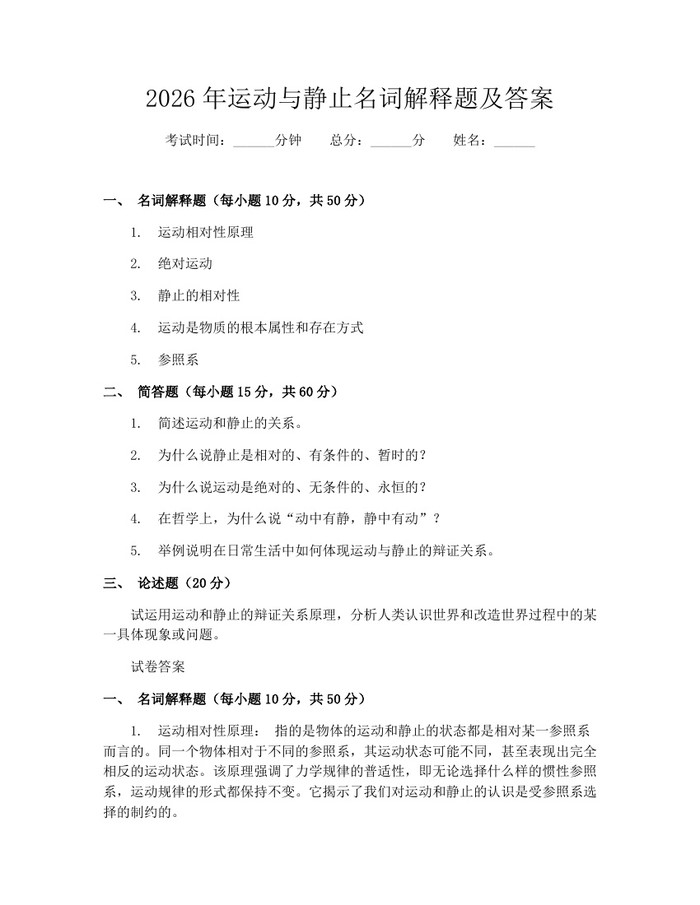 2026年运动与静止名词解释题及答案：(docx+pdf)免费下载