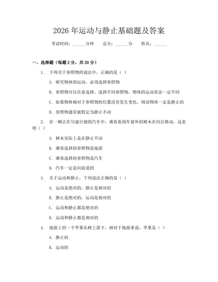 详细阅读:2026年运动与静止基础题及答案:(docx+pdf)免费下载 2026年运动与静止基础题及答案:(docx+pdf)免费下载