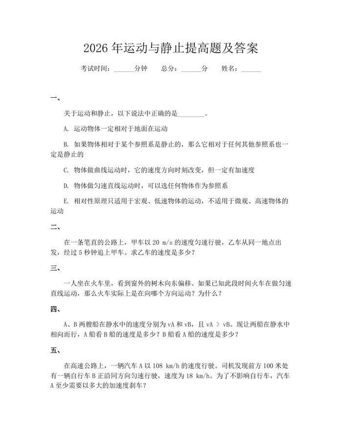 2026年运动与静止提高题及答案：(docx+pdf)免费下载