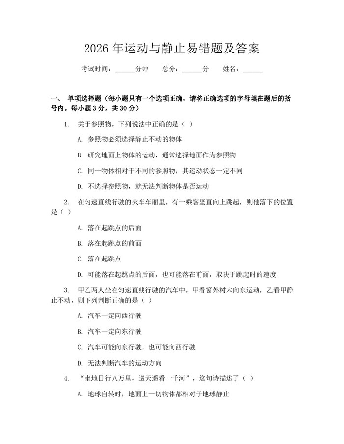 2026年运动与静止易错题及答案：(docx+pdf)免费下载