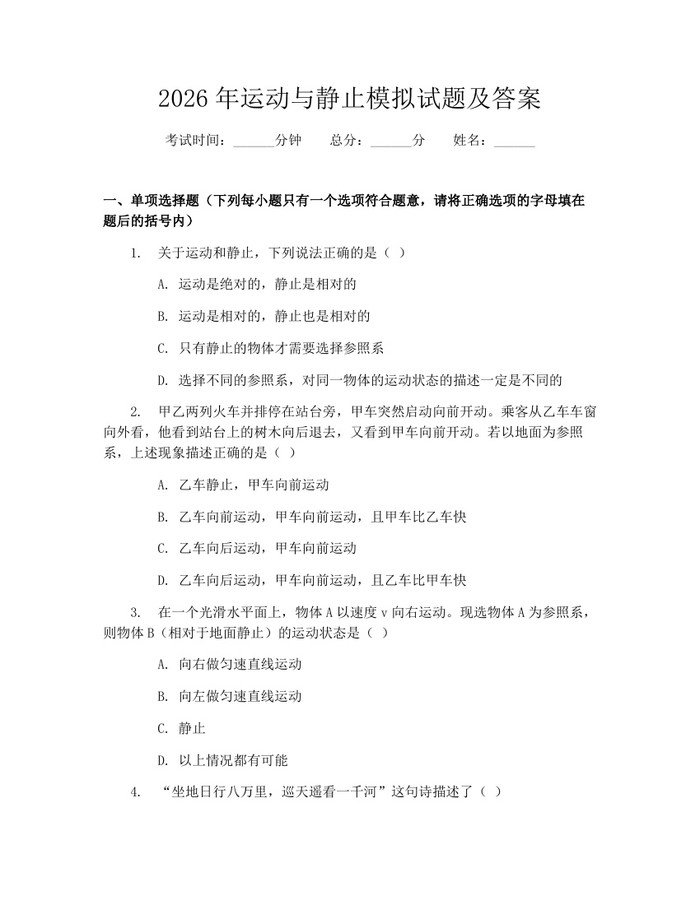 2026年运动与静止模拟试题及答案：(docx+pdf)免费下载