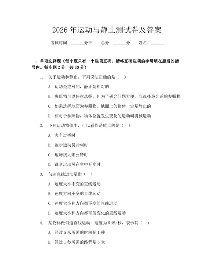 2026年运动与静止测试卷及答案：(docx+pdf)免费下载