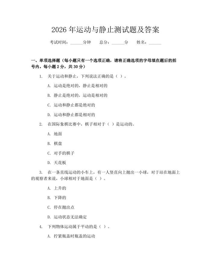 2026年运动与静止测试题及答案：(docx+pdf)免费下载