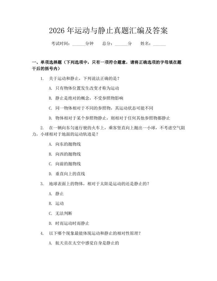 2026年运动与静止真题汇编及答案：(docx+pdf)免费下载
