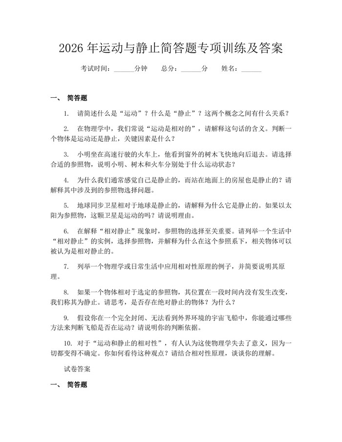 2026年运动与静止简答题专项训练及答案：(docx+pdf)免费下载