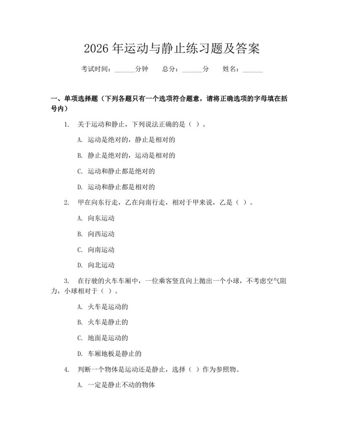 2026年运动与静止练习题及答案：(docx+pdf)免费下载