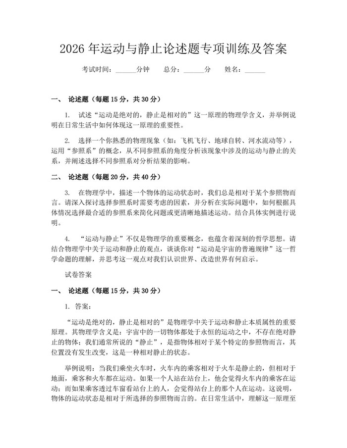 2026年运动与静止论述题专项训练及答案：(docx+pdf)免费下载