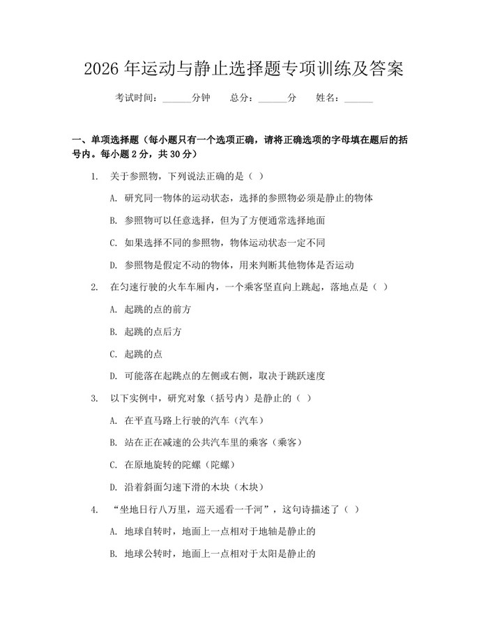 2026年运动与静止选择题专项训练及答案:(docx+pdf)免费下载
