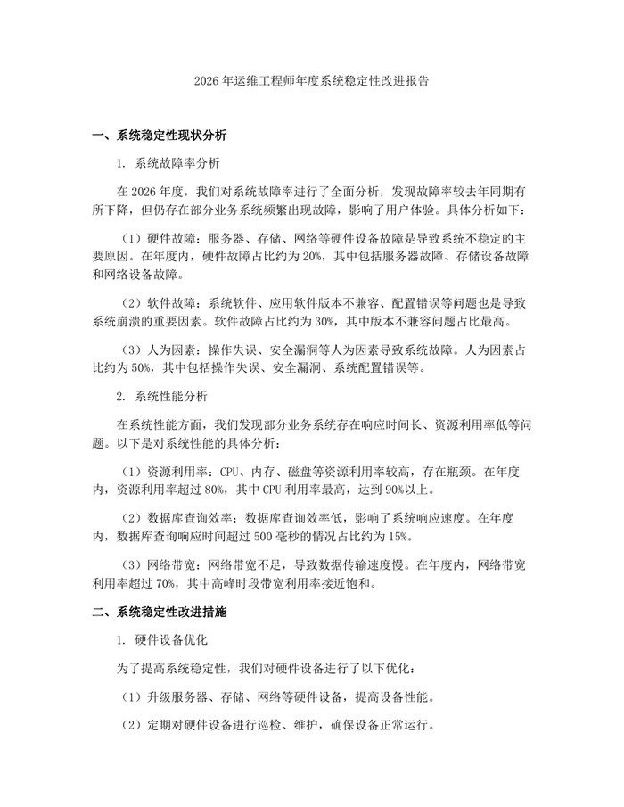2026年运维工程师年度系统稳定性改进报告：(docx+pdf)免费下载