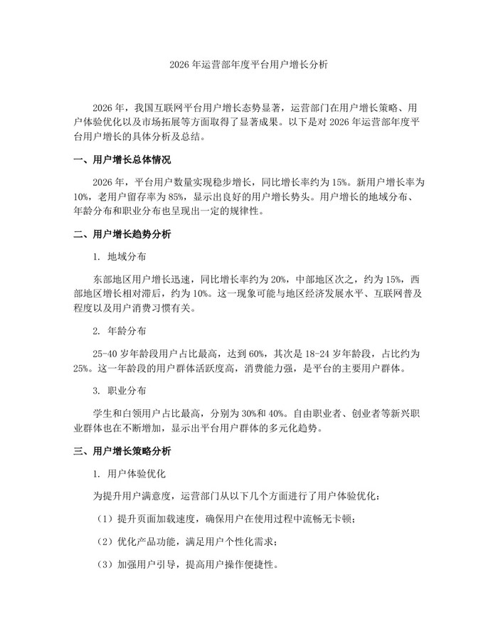 详细阅读:2026年运营部年度平台用户增长分析:(docx+pdf)免费下载 2026年运营部年度平台用户增长分析:(docx+pdf)免费下载
