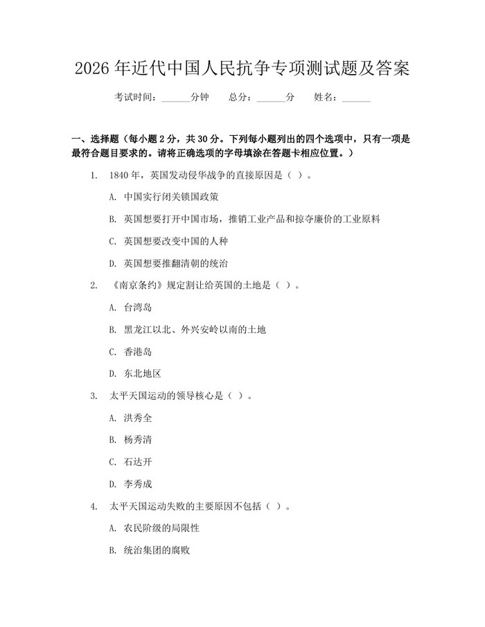 2026年近代中国人民抗争专项测试题及答案：(docx+pdf)免费下载