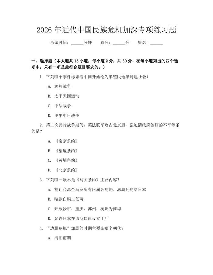 2026年近代中国民族危机加深专项练习题：(docx+pdf)免费下载