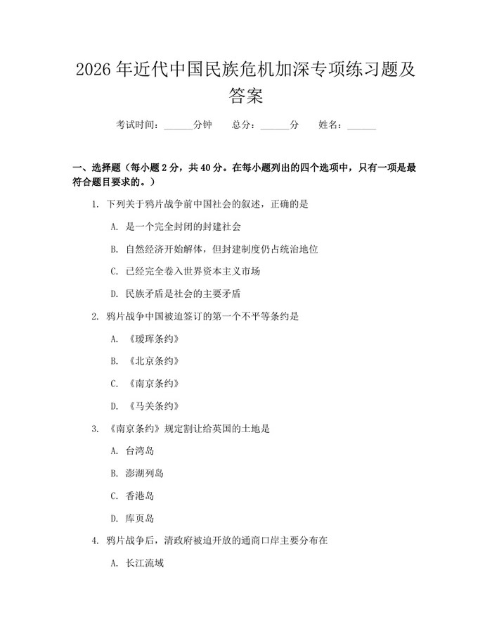 2026年近代中国民族危机加深专项练习题及答案：(docx+pdf)免费下载