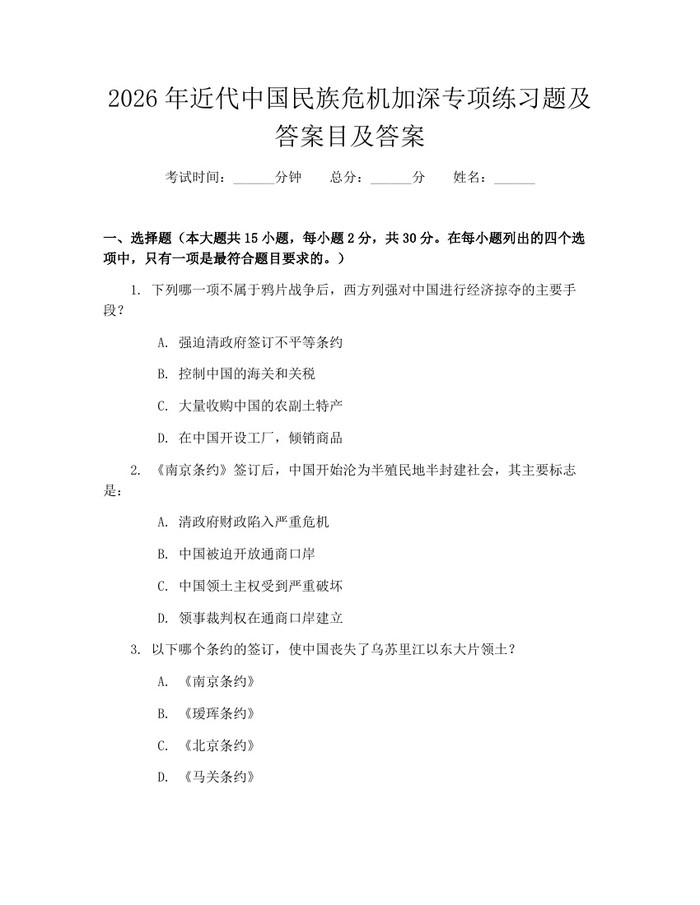 2026年近代中国民族危机加深专项练习题及答案目及答案：(docx+pdf)免费下载