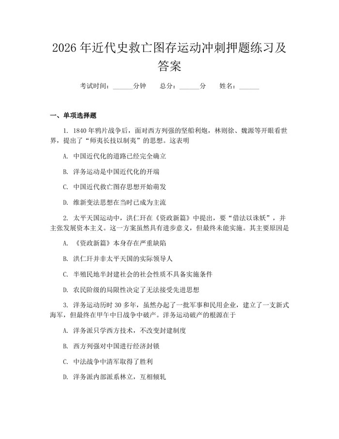 2026年近代史救亡图存运动冲刺押题练习及答案：(docx+pdf)免费下载