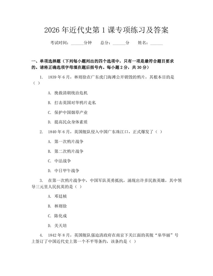 2026年近代史第1课专项练习及答案：(docx+pdf)免费下载