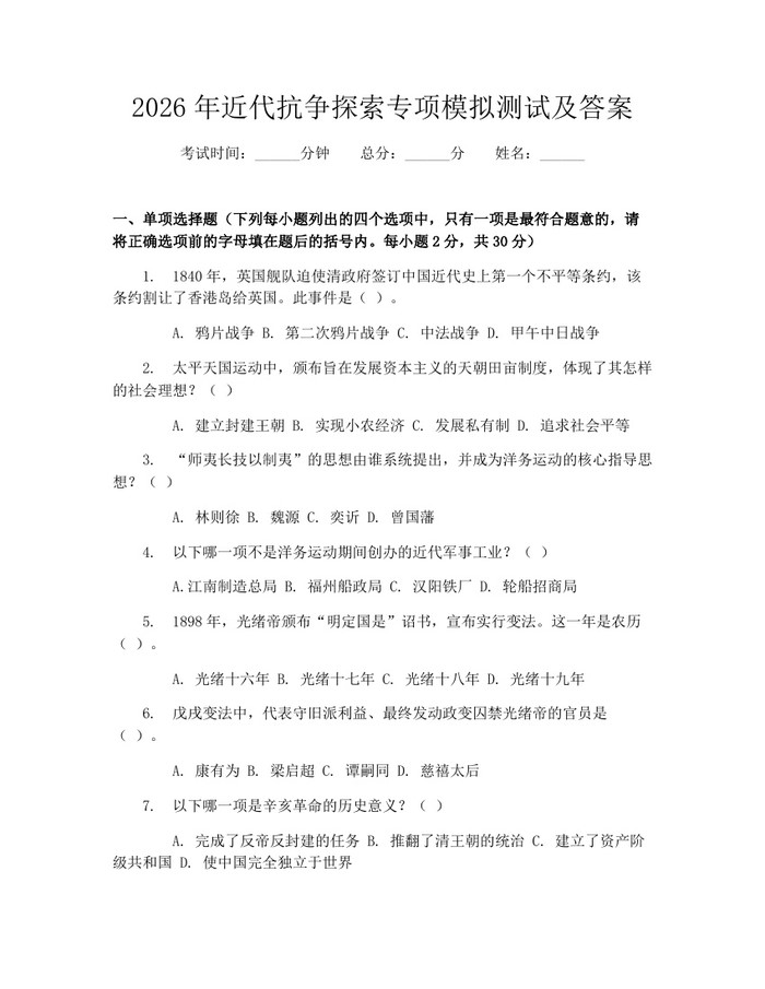 2026年近代抗争探索专项模拟测试及答案：(docx+pdf)免费下载