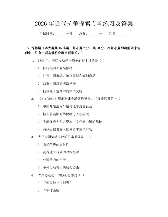 2026年近代抗争探索专项练习及答案：(docx+pdf)免费下载