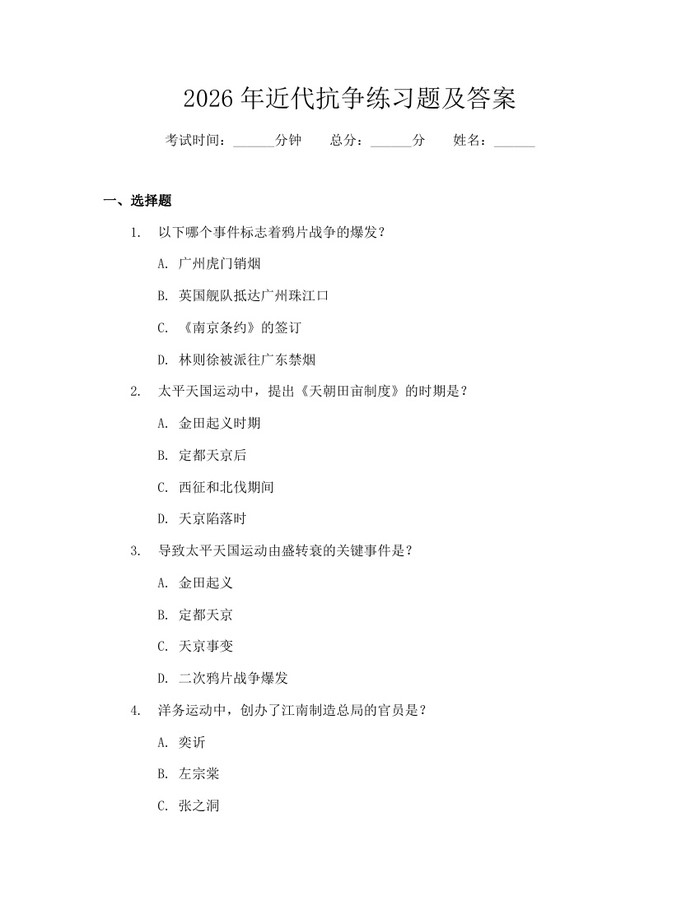 2026年近代抗争练习题及答案：(docx+pdf)免费下载