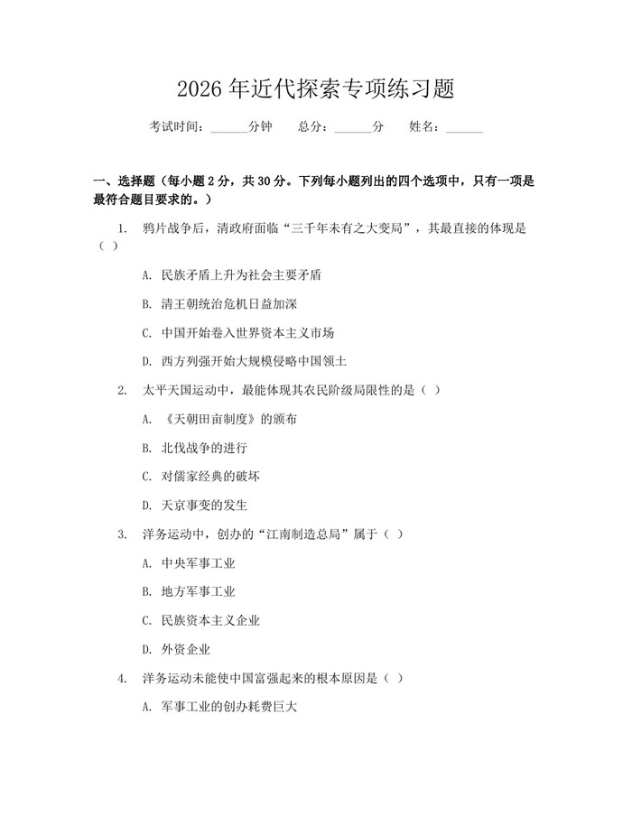 详细阅读:2026年近代探索专项练习题:(docx+pdf)免费下载 2026年近代探索专项练习题:(docx+pdf)免费下载