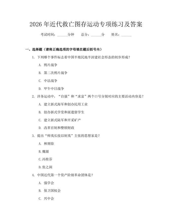 2026年近代救亡图存运动专项练习及答案：(docx+pdf)免费下载