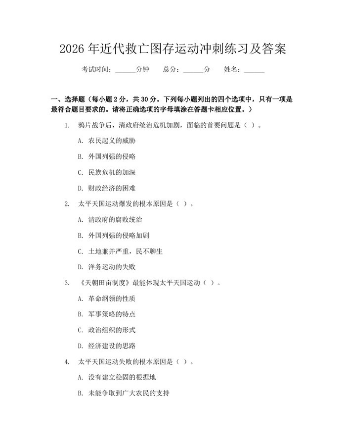2026年近代救亡图存运动冲刺练习及答案：(docx+pdf)免费下载