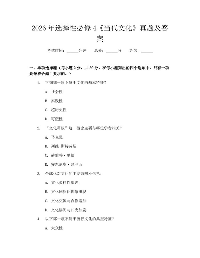 2026年选择性必修4《当代文化》真题及答案：(docx+pdf)免费下载