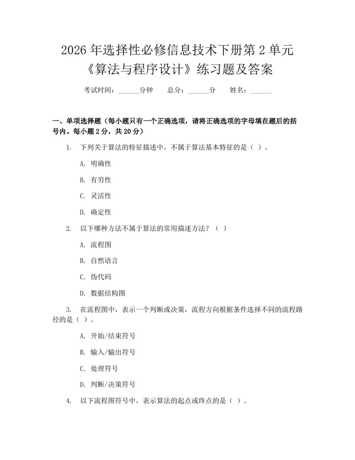 详细阅读:2026年选择性必修信息技术下册第2单元《算法与程序设计》练习题及答案:(docx+pdf)免费下载 2026年选择性必修信息技术下册第2单元《算法与程序设计》练习题及答案:(docx+pdf)免费下载
