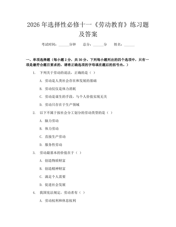 2026年选择性必修十一《劳动教育》练习题及答案：(docx+pdf)免费下载