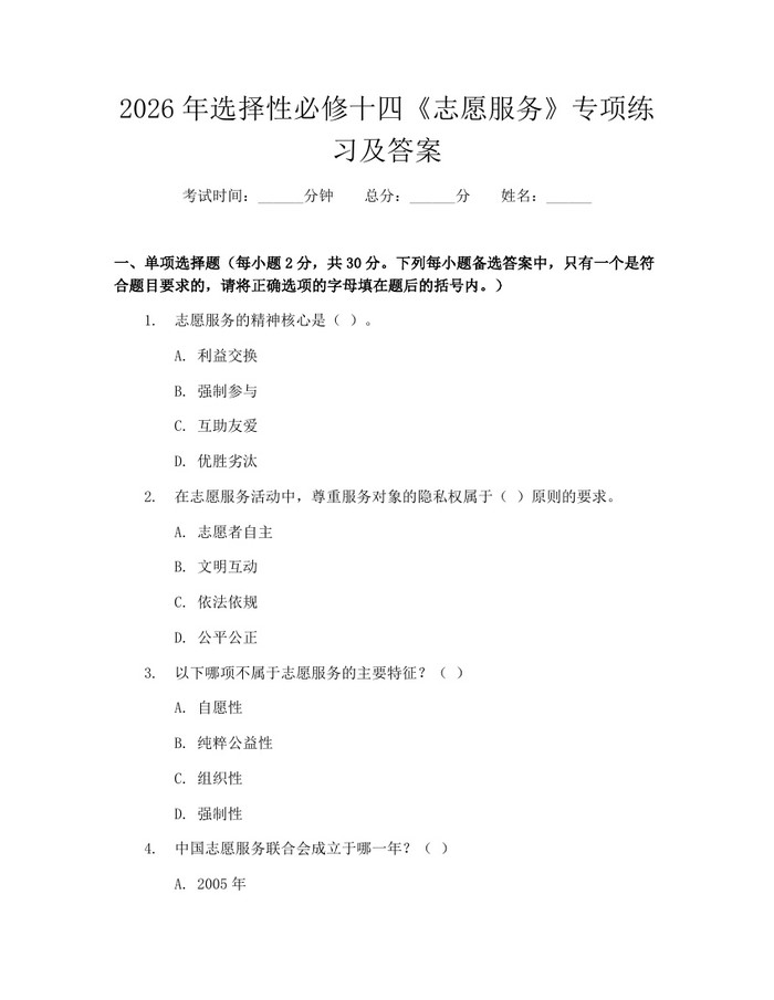 2026年选择性必修十四《志愿服务》专项练习及答案：(docx+pdf)免费下载