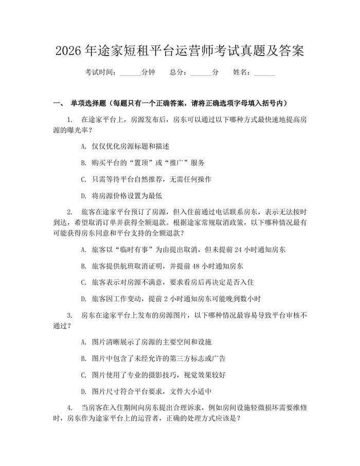 2026年途家短租平台运营师考试真题及答案：(docx+pdf)免费下载