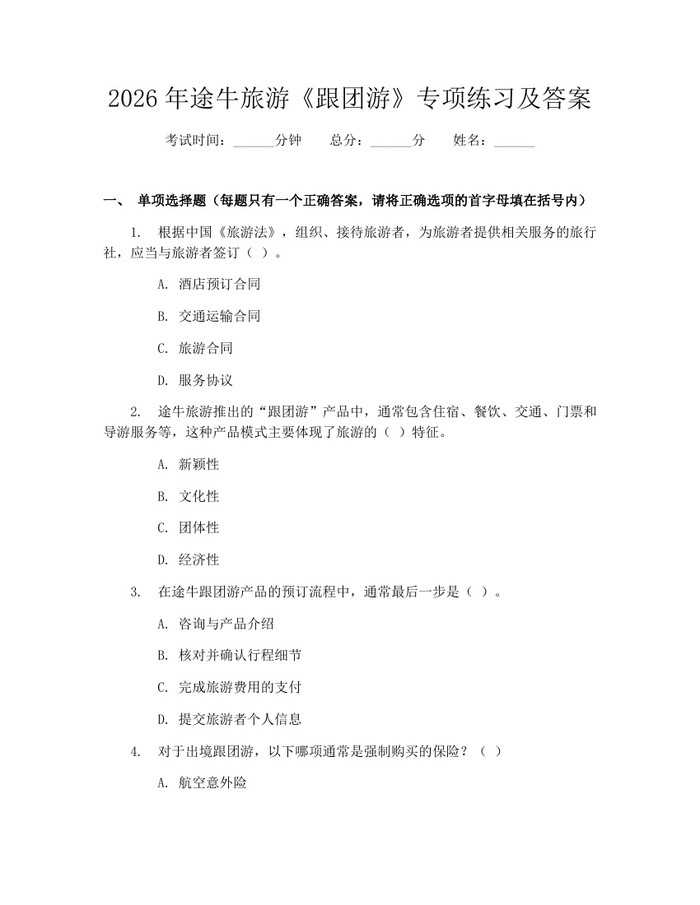2026年途牛旅游《跟团游》专项练习及答案：(docx+pdf)免费下载
