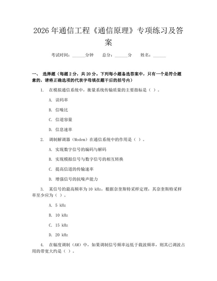 2026年通信工程《通信原理》专项练习及答案：(docx+pdf)免费下载